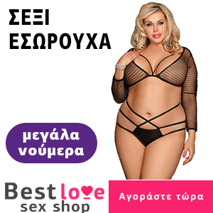 Γυναικεία εσώρουχα μεγάλα νούμερα στο bestlove.gr